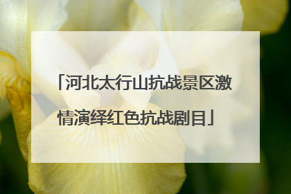 河北太行山抗战景区激情演绎红色抗战剧目
