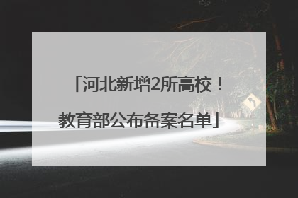 河北新增2所高校！教育部公布备案名单
