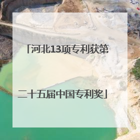 河北13项专利获第二十五届中国专利奖