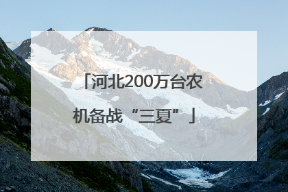 河北200万台农机备战“三夏”