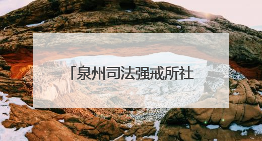 泉州司法强戒所社矫实训队临时党支部扎实推进队伍建设