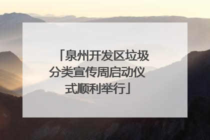 泉州开发区垃圾分类宣传周启动仪式顺利举行
