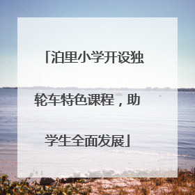 泊里小学开设独轮车特色课程，助学生全面发展