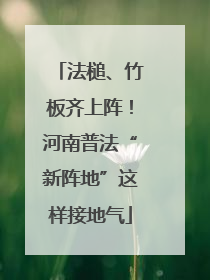 法槌、竹板齐上阵！河南普法“新阵地”这样接地气