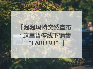 泡泡玛特突然宣布：这里暂停线下销售“LABUBU”