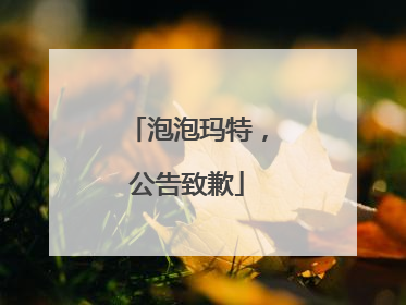 泡泡玛特，公告致歉