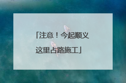 注意！今起顺义这里占路施工