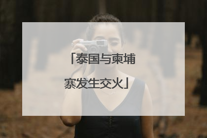 泰国与柬埔寨发生交火