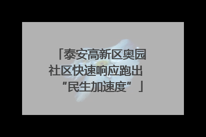 泰安高新区奥园社区快速响应跑出“民生加速度”