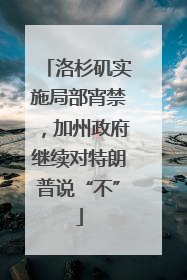 洛杉矶实施局部宵禁，加州政府继续对特朗普说“不”
