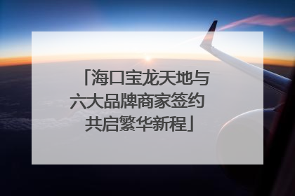 海口宝龙天地与六大品牌商家签约 共启繁华新程