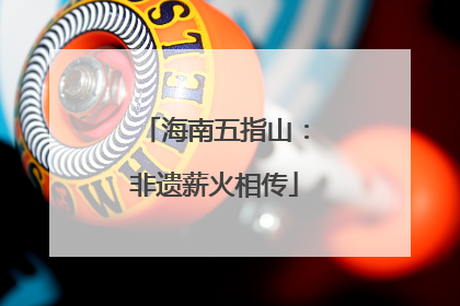 海南五指山：非遗薪火相传