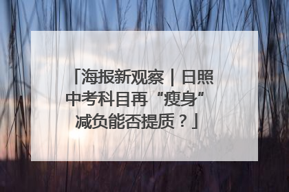海报新观察｜日照中考科目再“瘦身” 减负能否提质？