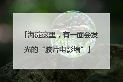 海淀这里，有一面会发光的“胶片电影墙”