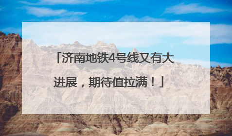 济南地铁4号线又有大进展，期待值拉满！