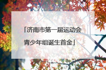 济南市第一届运动会青少年组诞生首金