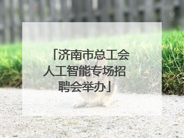 济南市总工会人工智能专场招聘会举办