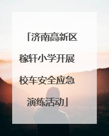济南高新区稼轩小学开展校车安全应急演练活动