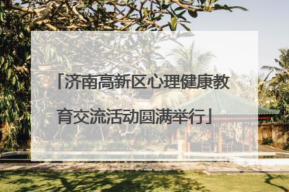 济南高新区心理健康教育交流活动圆满举行
