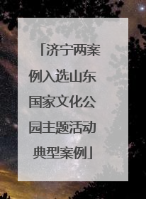 济宁两案例入选山东国家文化公园主题活动典型案例