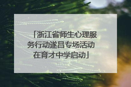 浙江省师生心理服务行动遂昌专场活动在育才中学启动