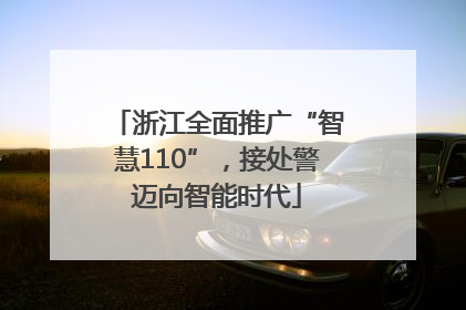 浙江全面推广“智慧110”，接处警迈向智能时代