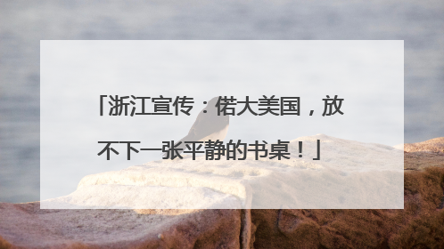 浙江宣传：偌大美国，放不下一张平静的书桌！