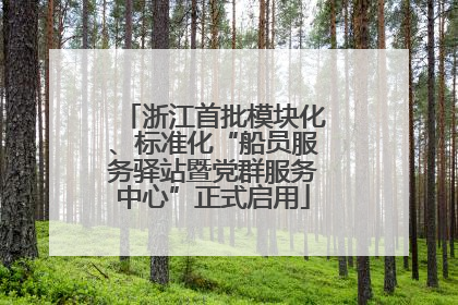 浙江首批模块化、标准化“船员服务驿站暨党群服务中心”正式启用