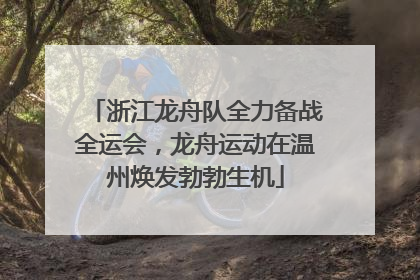浙江龙舟队全力备战全运会，龙舟运动在温州焕发勃勃生机