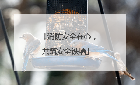 消防安全在心，共筑安全铁墙