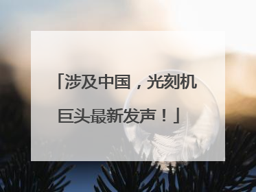 涉及中国，光刻机巨头最新发声！
