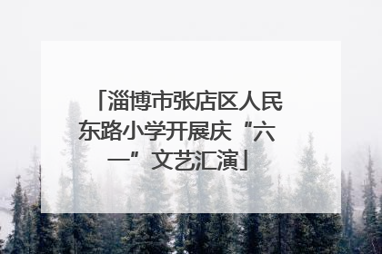 淄博市张店区人民东路小学开展庆“六一”文艺汇演