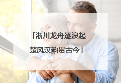 淅川龙舟逐浪起 楚风汉韵贯古今
