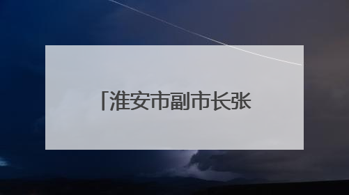 淮安市副市长张笑，调任江苏省委宣传部副部长