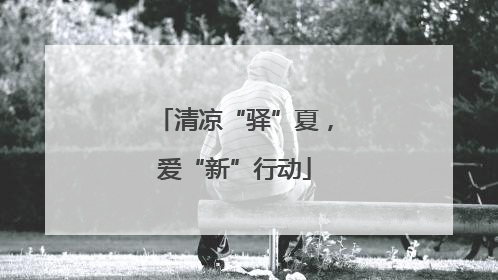 清凉“驿”夏，爱“新”行动