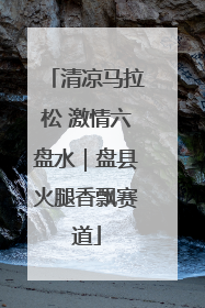 清凉马拉松 激情六盘水｜盘县火腿香飘赛道
