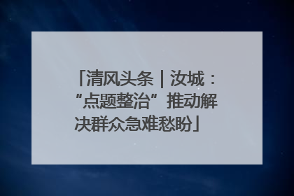 清风头条｜汝城：“点题整治”推动解决群众急难愁盼