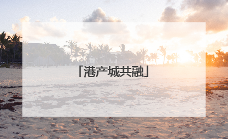 港产城共融
