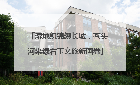 湿地织锦缀长城，苍头河染绿右玉文旅新画卷