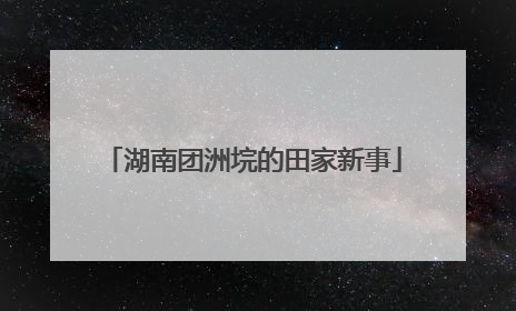 湖南团洲垸的田家新事