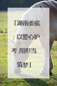 湖南娄底：以警心护考 用担当筑梦
