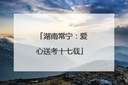 湖南常宁：爱心送考十七载