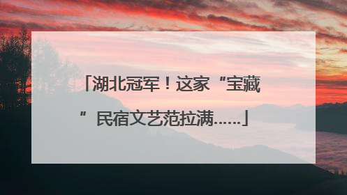 湖北冠军！这家“宝藏”民宿文艺范拉满……