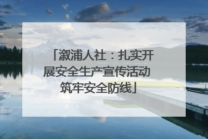 溆浦人社：扎实开展安全生产宣传活动 筑牢安全防线