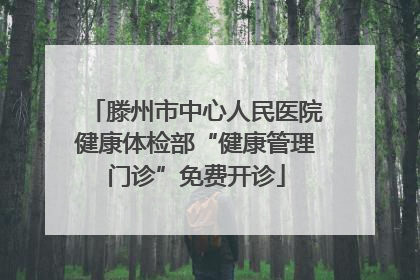 滕州市中心人民医院健康体检部“健康管理门诊”免费开诊