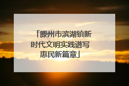 滕州市滨湖镇新时代文明实践谱写惠民新篇章