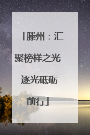 滕州：汇聚榜样之光 逐光砥砺前行