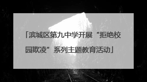 滨城区第九中学开展“拒绝校园欺凌”系列主题教育活动