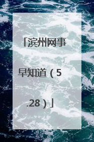 滨州网事早知道（5.28）