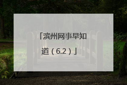 滨州网事早知道（6.2）